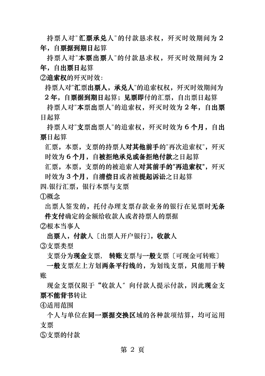 经济法基础票据法主要知识点.docx_第2页