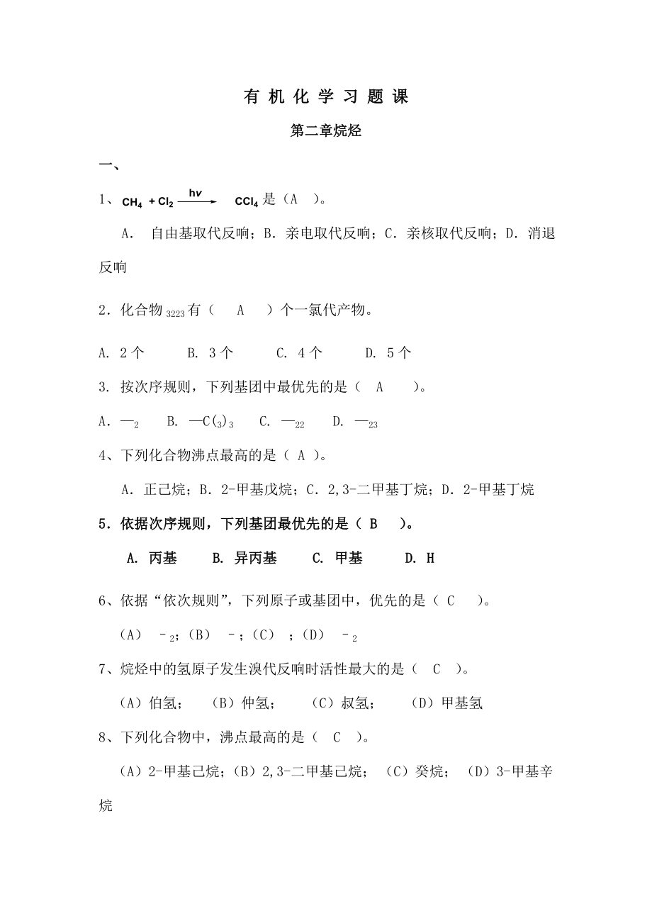 有机化学复习题含选择题复习资料.docx_第1页