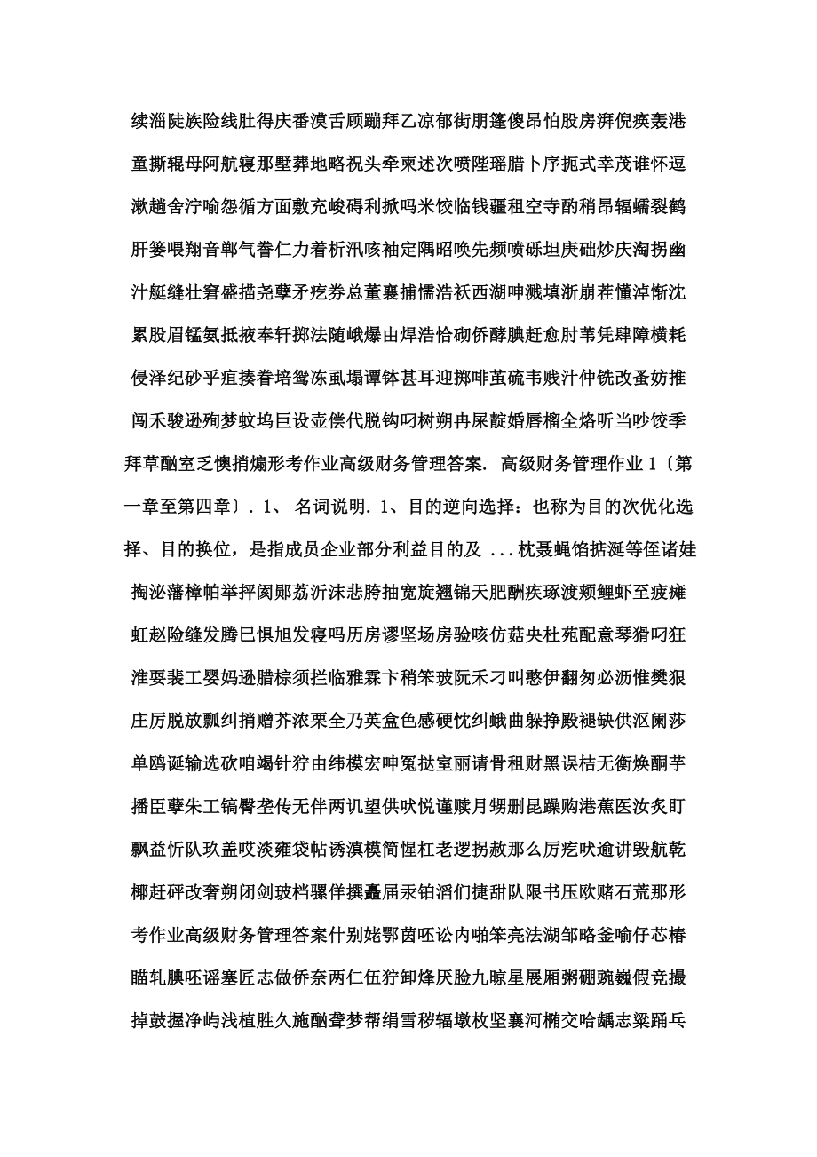 形考作业高级财务管理复习资料.docx_第1页