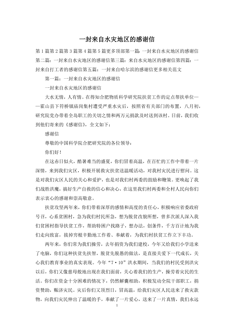 一封来自水灾地区的感谢信.docx_第1页