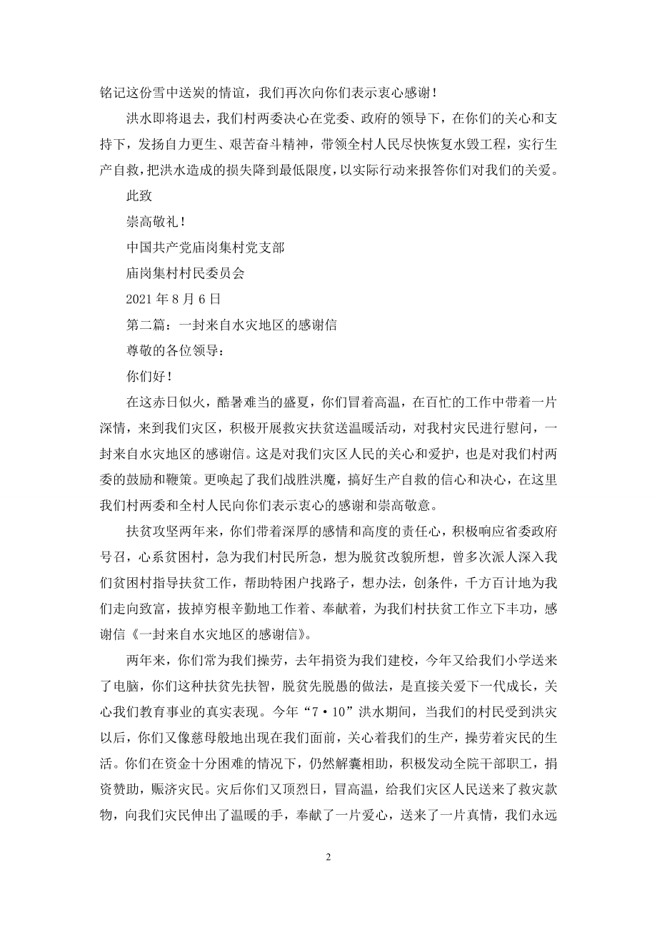 一封来自水灾地区的感谢信.docx_第2页