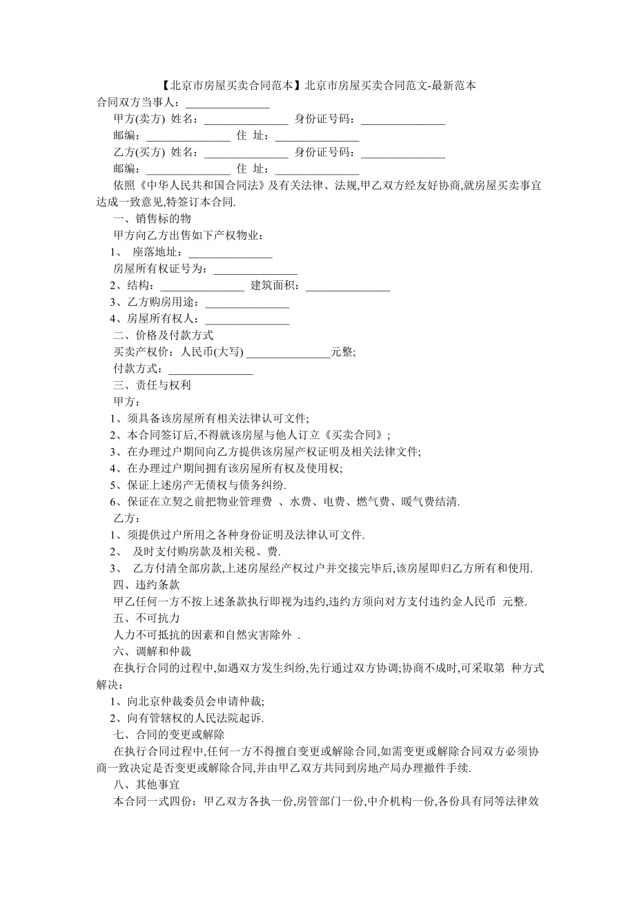 【北京市房屋买卖合同范本】北京市房屋买卖合同范文-最新范本.doc_第1页