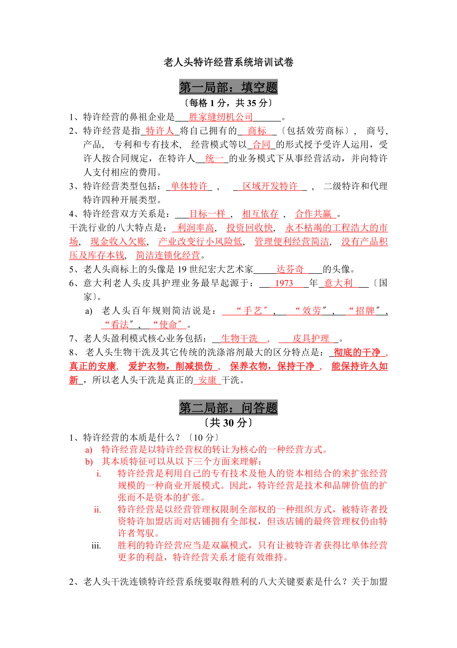 老人头特许经营系统培训试卷标准答案概要.docx_第1页