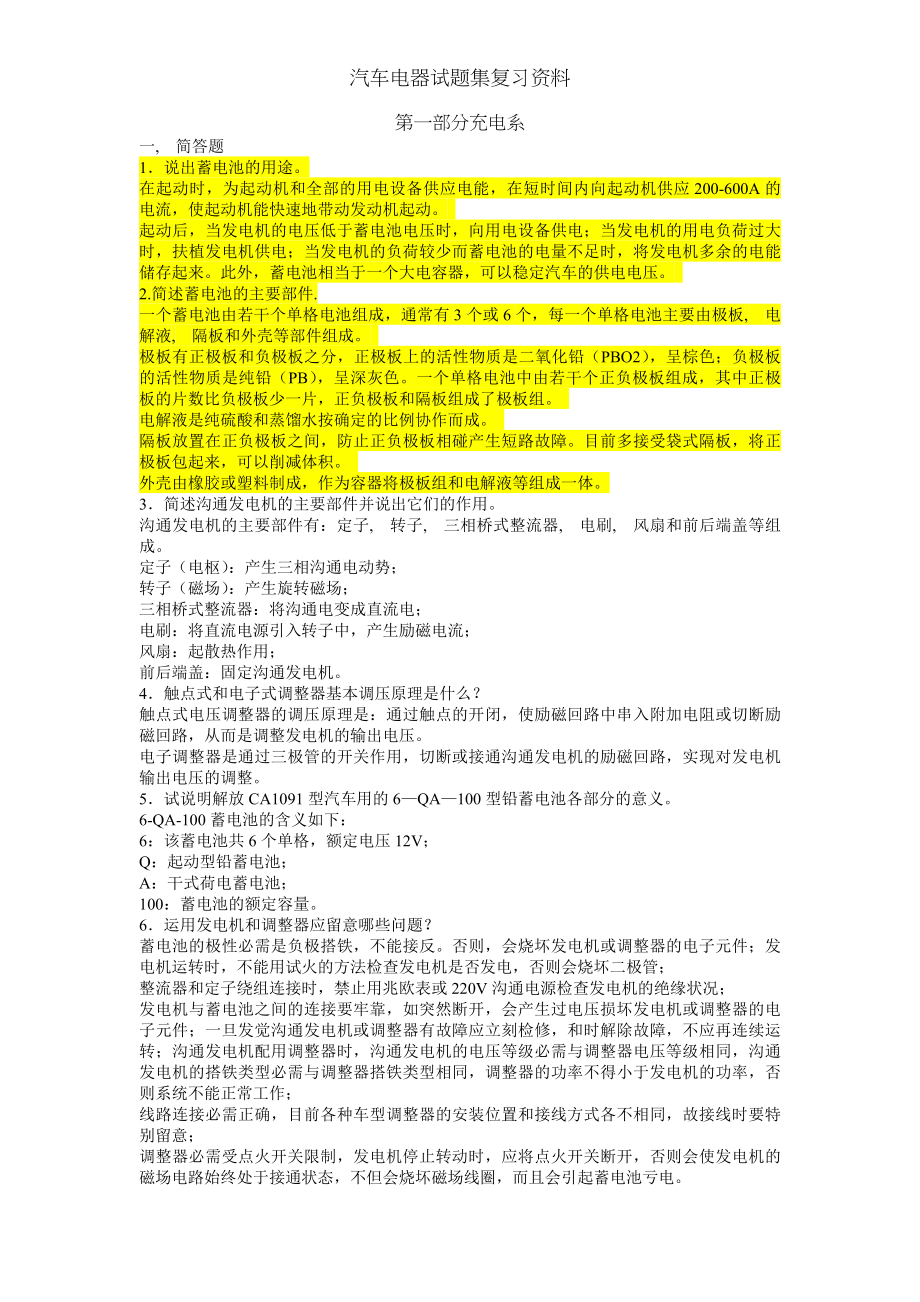 汽车电器试题集复习资料.docx_第1页