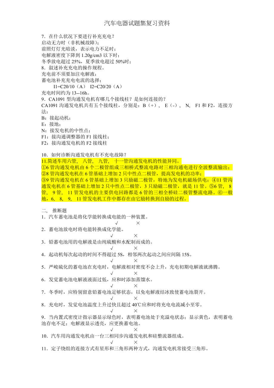 汽车电器试题集复习资料.docx_第2页