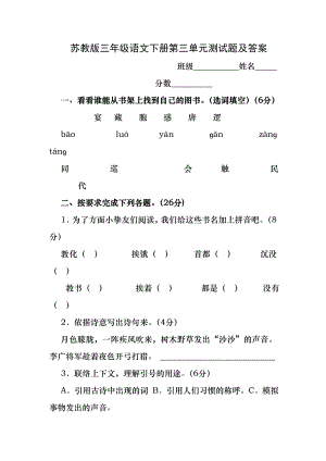 苏教版三年级语文下册第三单元测试题及答案.docx