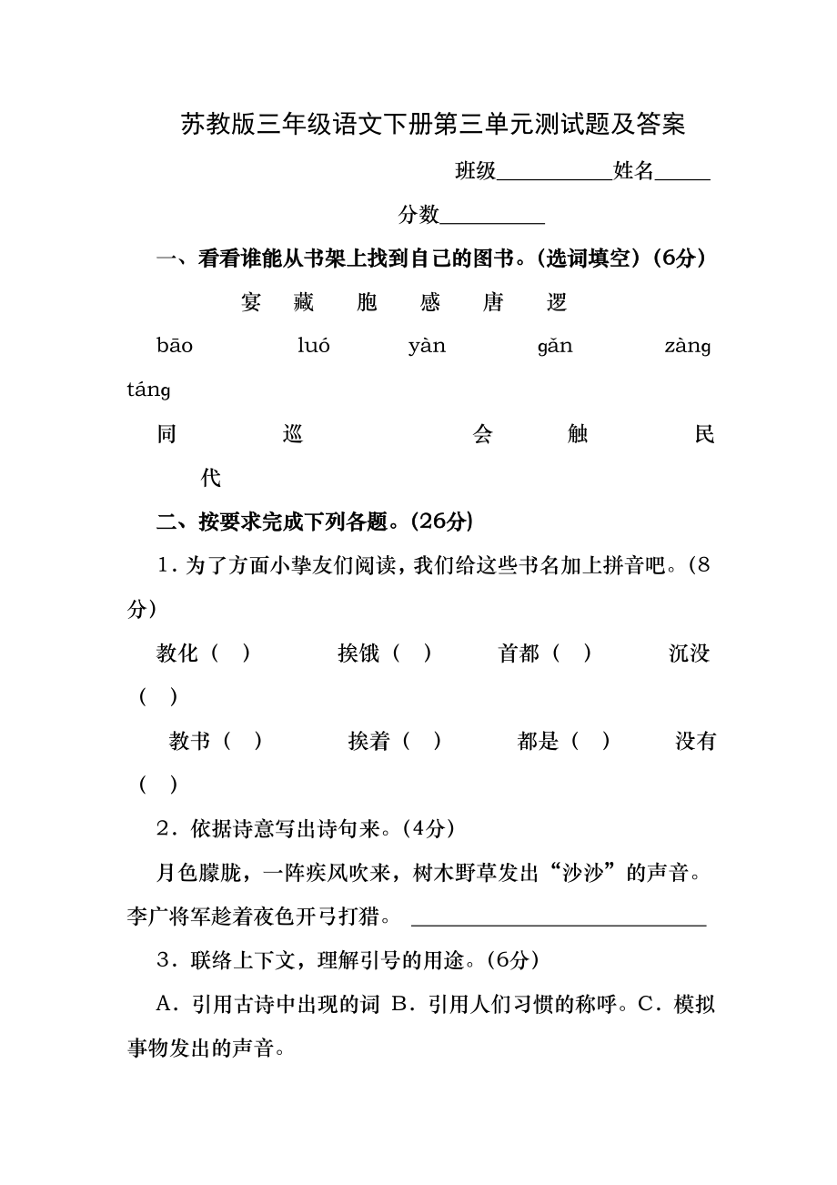 苏教版三年级语文下册第三单元测试题及答案.docx_第1页