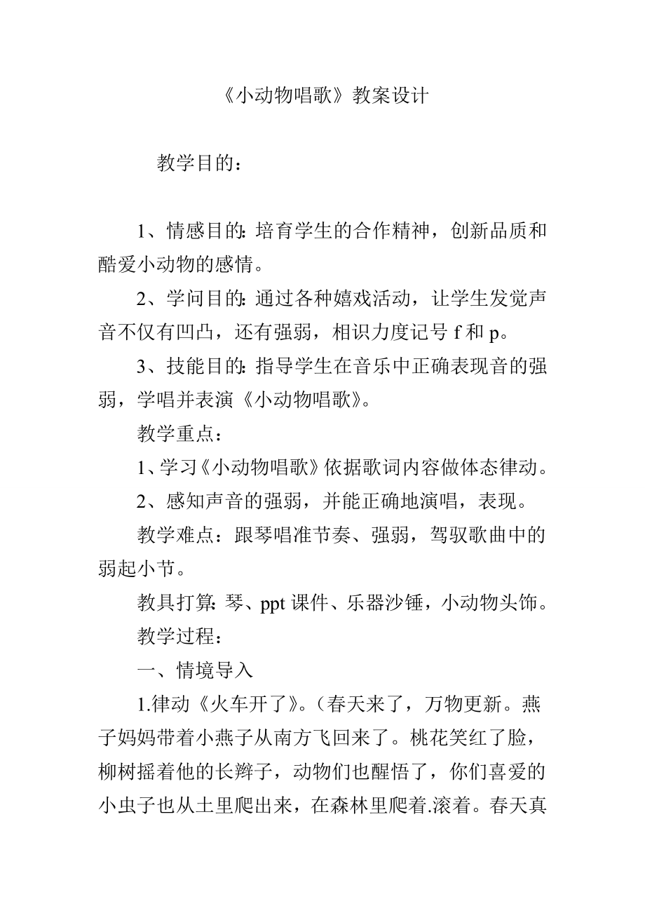 小动物唱歌教案设计.docx_第1页