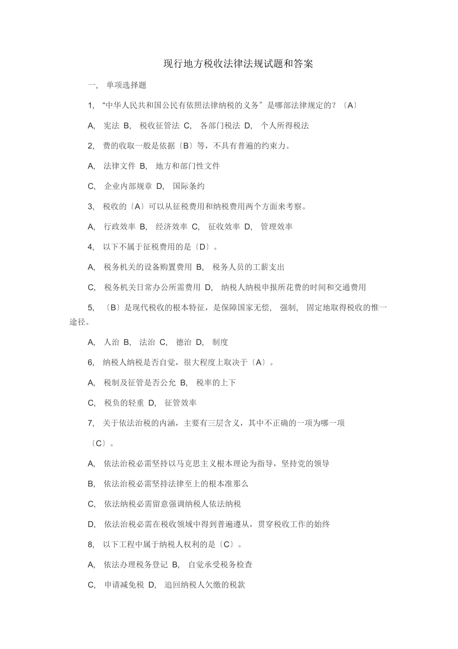 现行地方税收法律法规试题和答案.docx_第1页