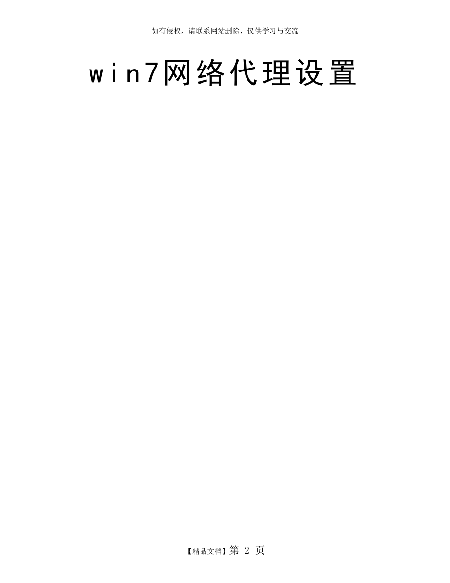 win7网络代理设置.doc_第2页