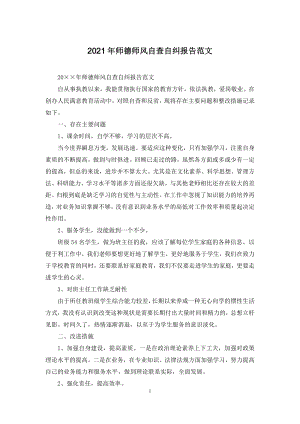 2021年师德师风自查自纠报告范文.docx