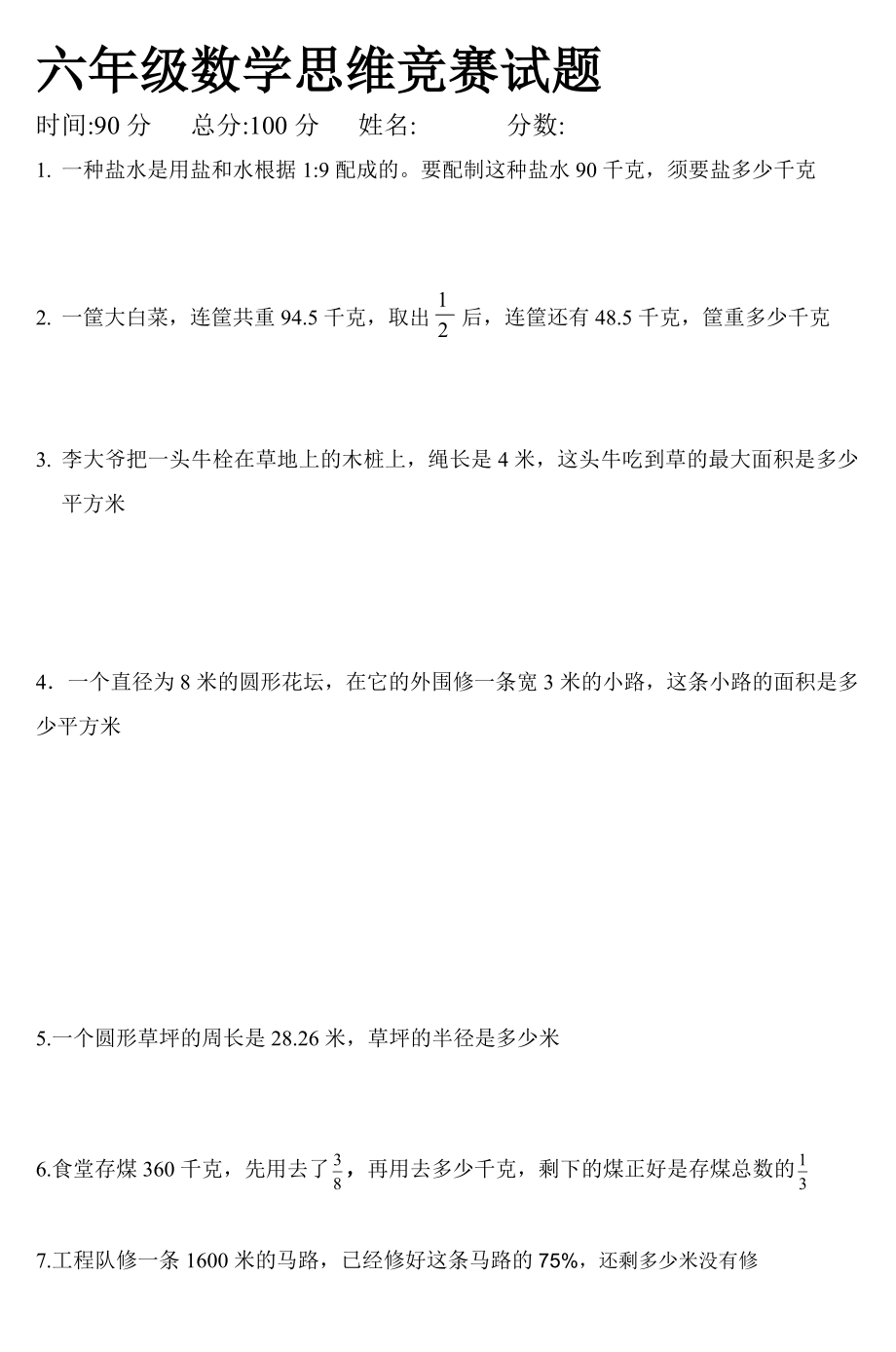 六年级数学思维竞赛试题.docx_第1页