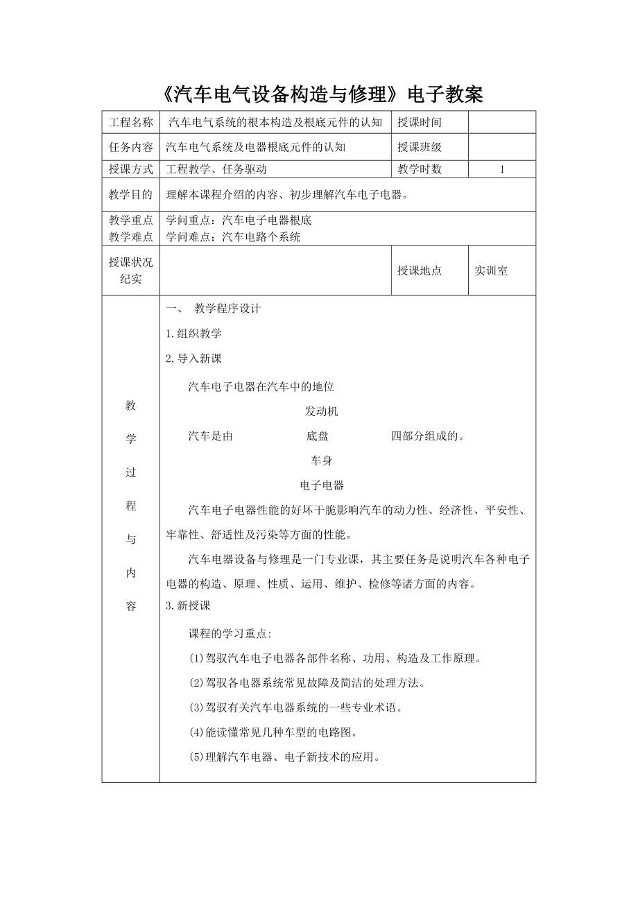 教师教案汽车电气设备构造与维修.docx_第1页