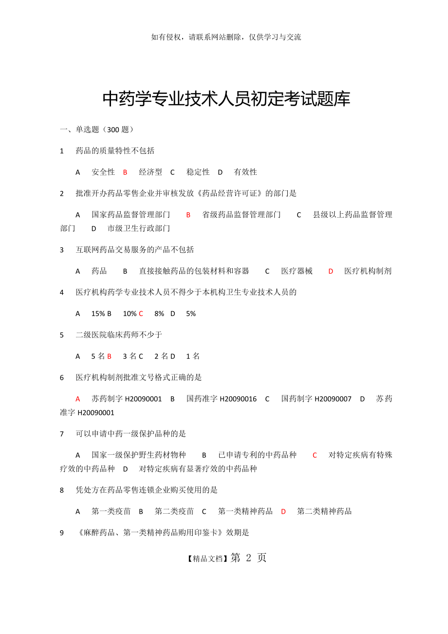 中药学专业技术人员初定考试题库.doc_第2页