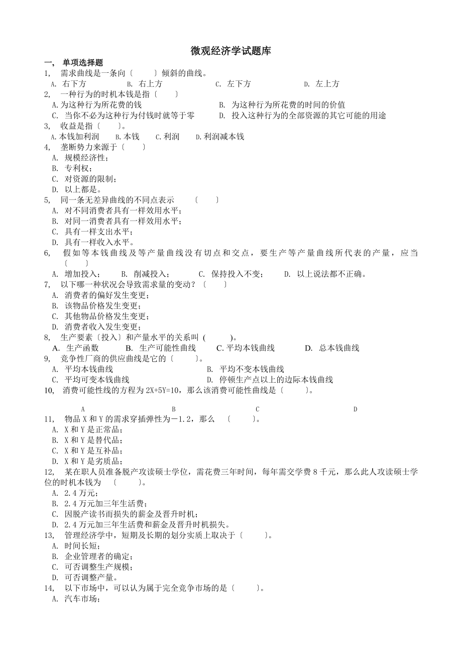 微观经济学自考复习真题荟萃冲刺预测卷.docx_第1页