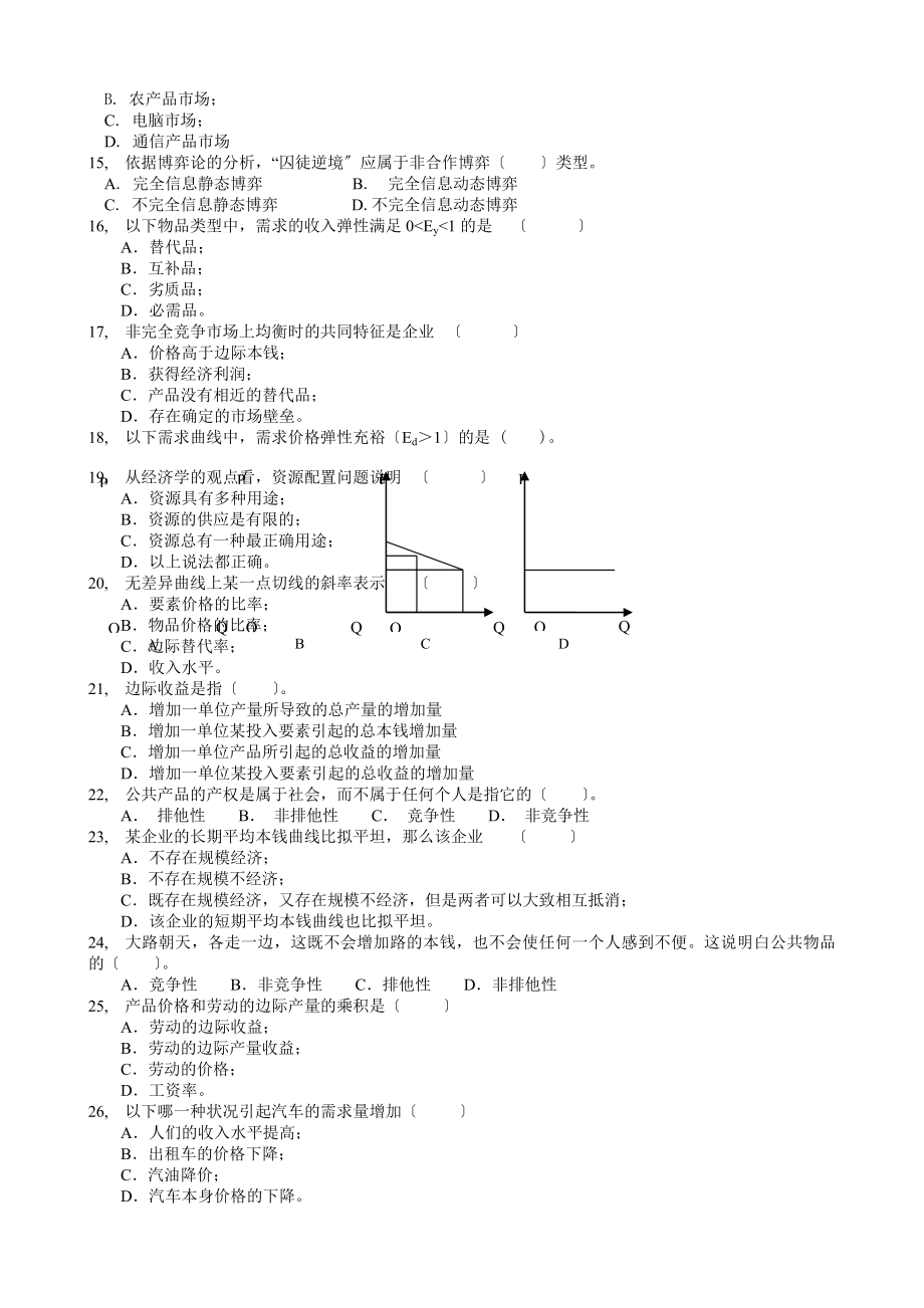 微观经济学自考复习真题荟萃冲刺预测卷.docx_第2页