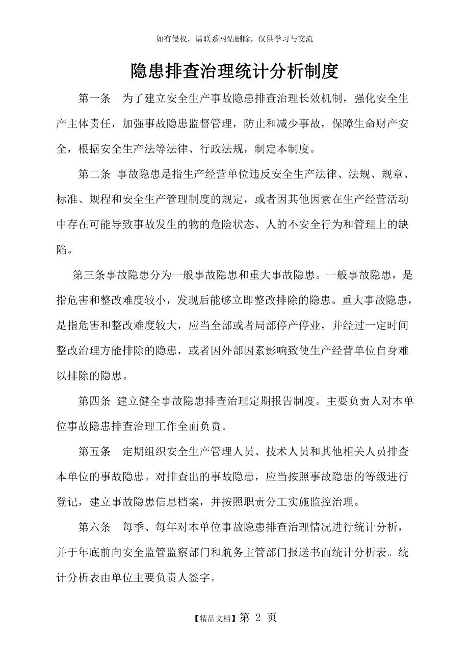 事故隐患排查治理统计分析制度.doc_第2页