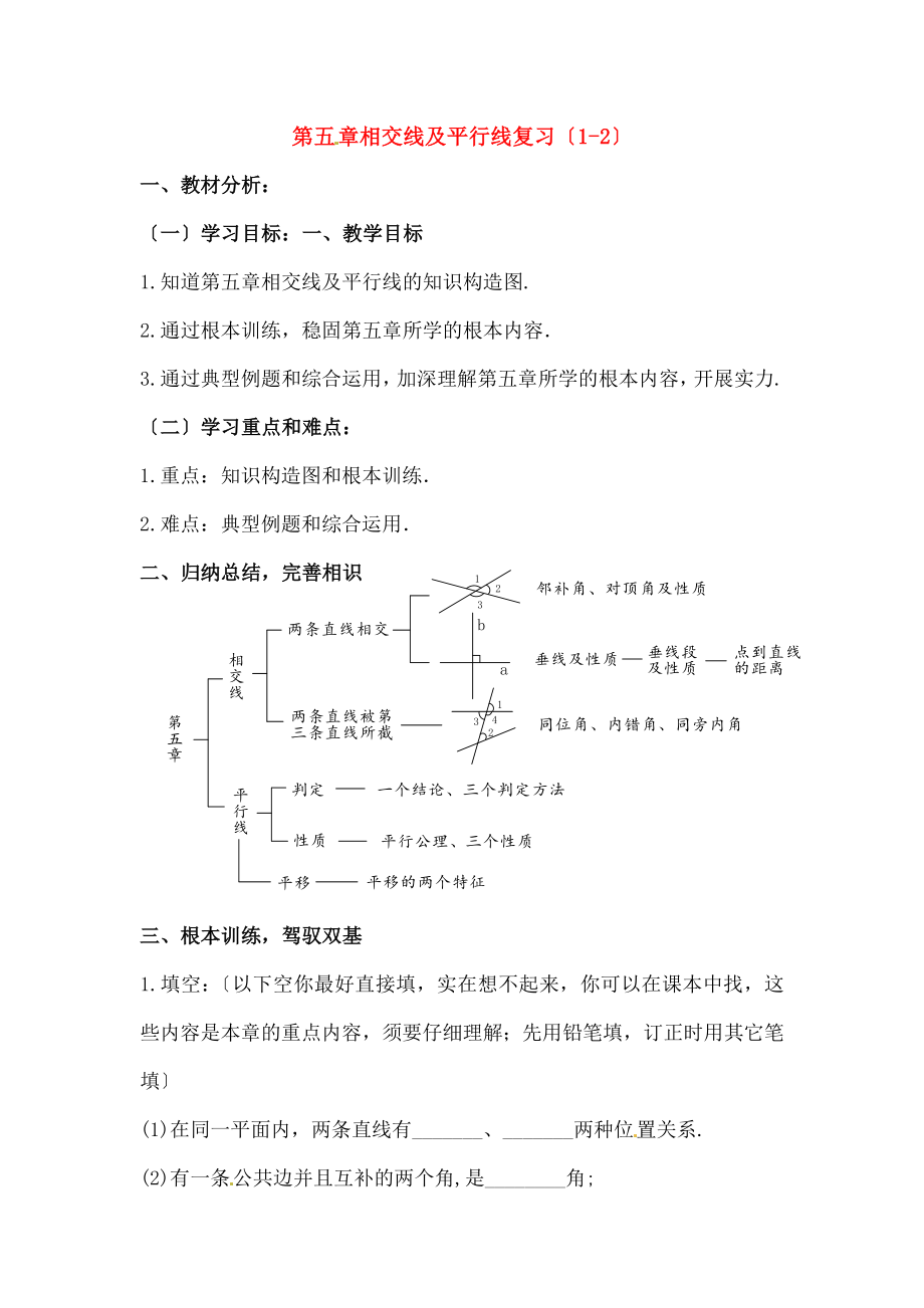 年级数学下册《第五章-相交线与平行线》复习教案-新人教版.docx_第1页