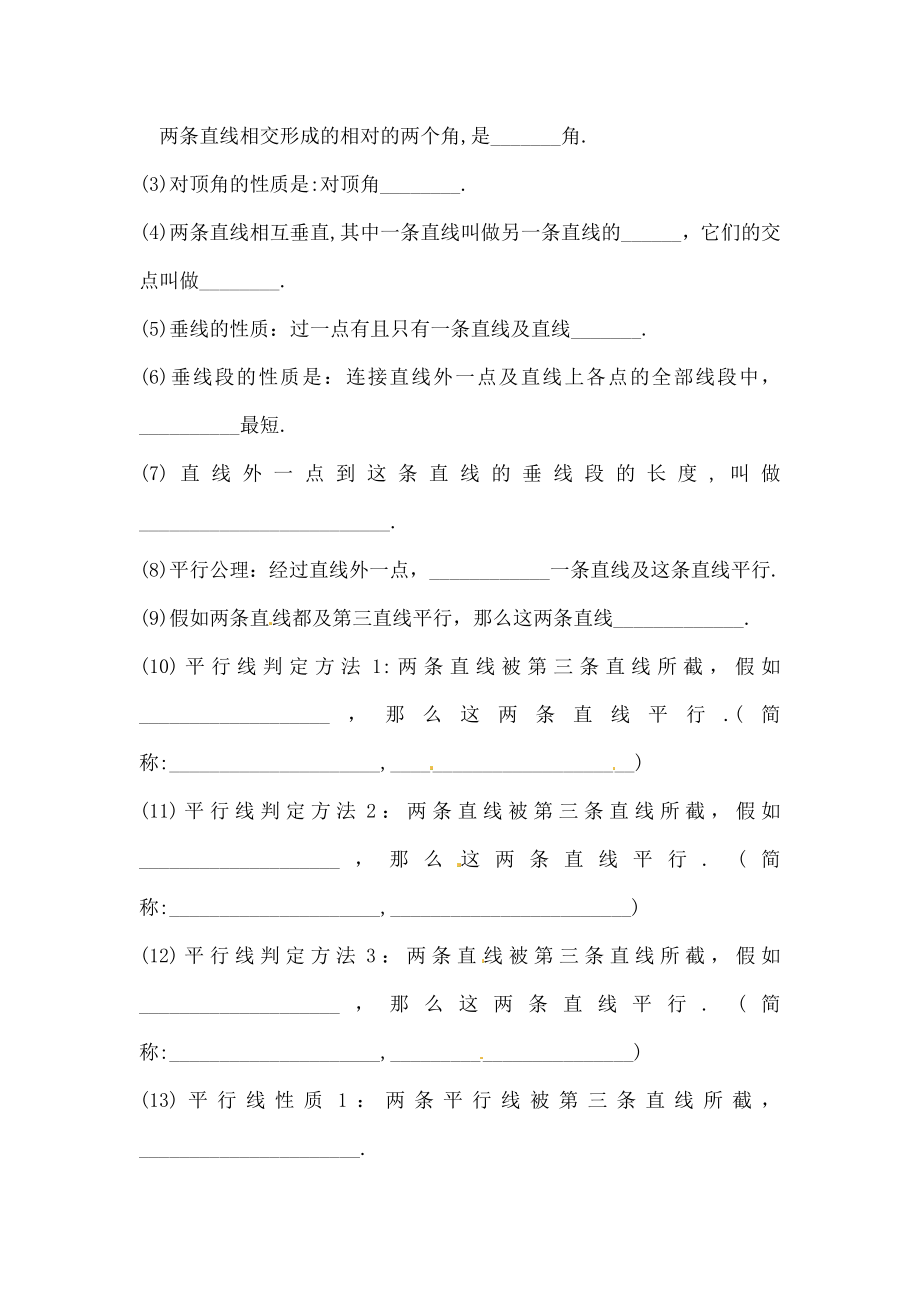 年级数学下册《第五章-相交线与平行线》复习教案-新人教版.docx_第2页