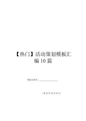 【热门】活动策划模板汇编10篇.doc