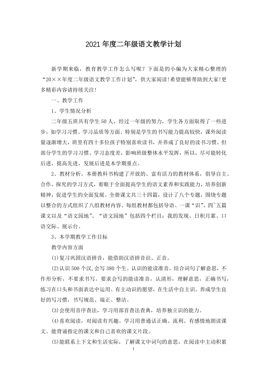 2021年度二年级语文教学计划.docx_第1页