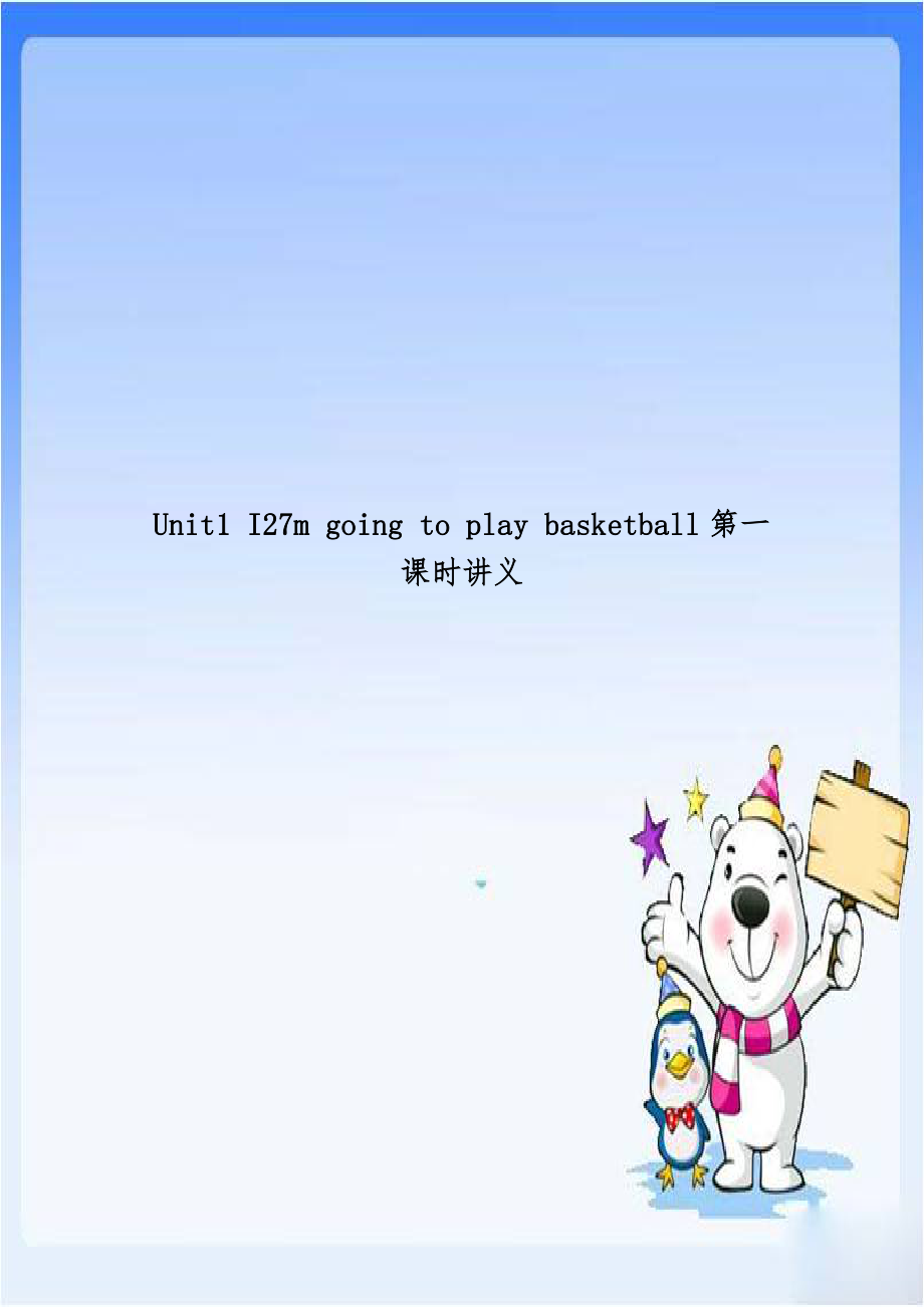 Unit1 I27m going to play basketball第一课时讲义.doc_第1页