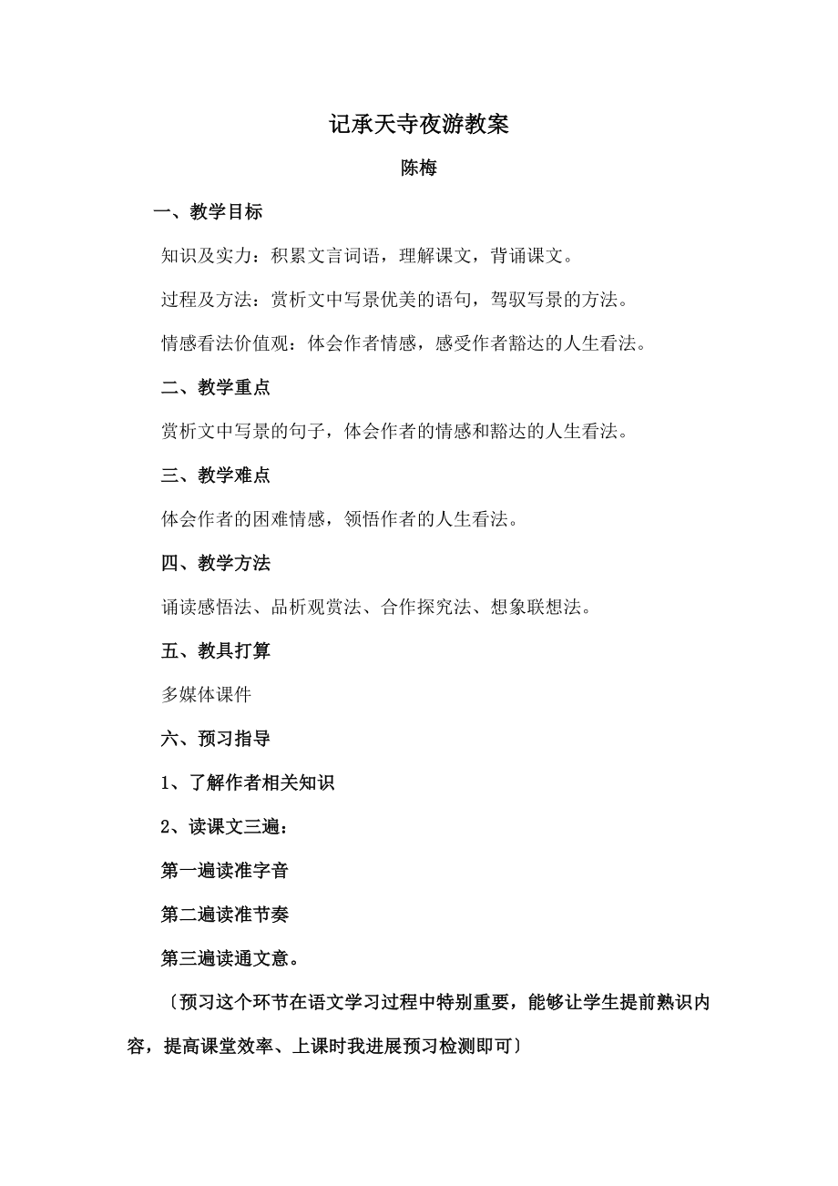 记承天寺夜游》公开课教案已改.docx_第1页