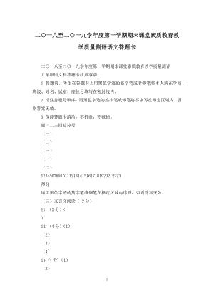 二○一八至二○一九学年度第一学期期末课堂素质教育教学质量测评语文答题卡.docx