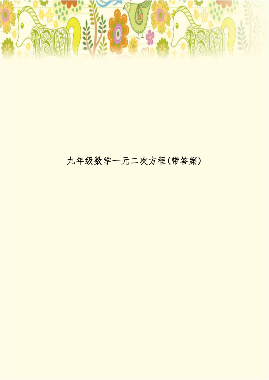 九年级数学一元二次方程(带答案).doc_第1页