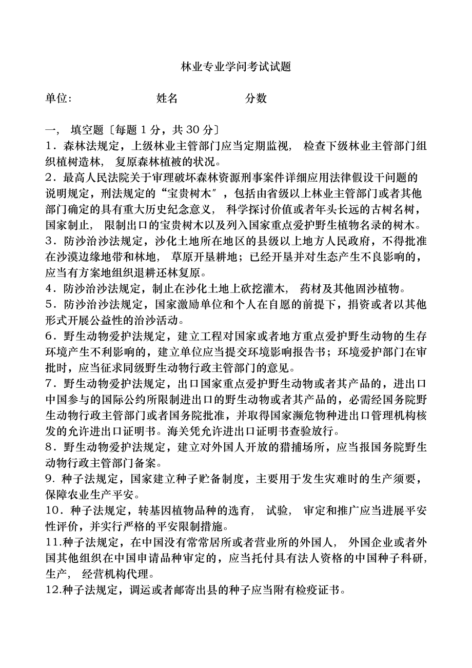 林业专业知识考试试题及复习资料汇总.docx_第1页