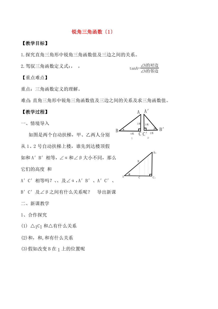 年级数学下册-解三角形锐角三角函数教案-人教新课标版.docx_第1页