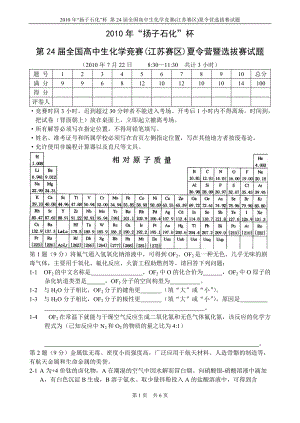 2010年“扬子石化杯”第24届全国高中学生化学竞赛(江苏赛区)夏令营暨选拔赛试题参考答案及评分标准.pdf