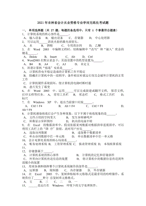 吉林省会计从业资格专业知识无纸化考试题.docx