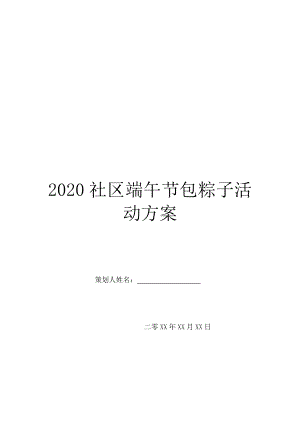 2020社区端午节包粽子活动方案.doc