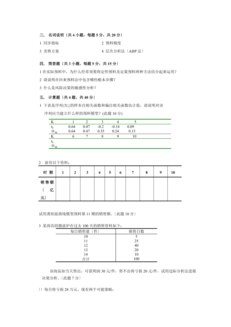 统计预测与决策第四版徐国祥复习试卷及答案要点.docx_第2页