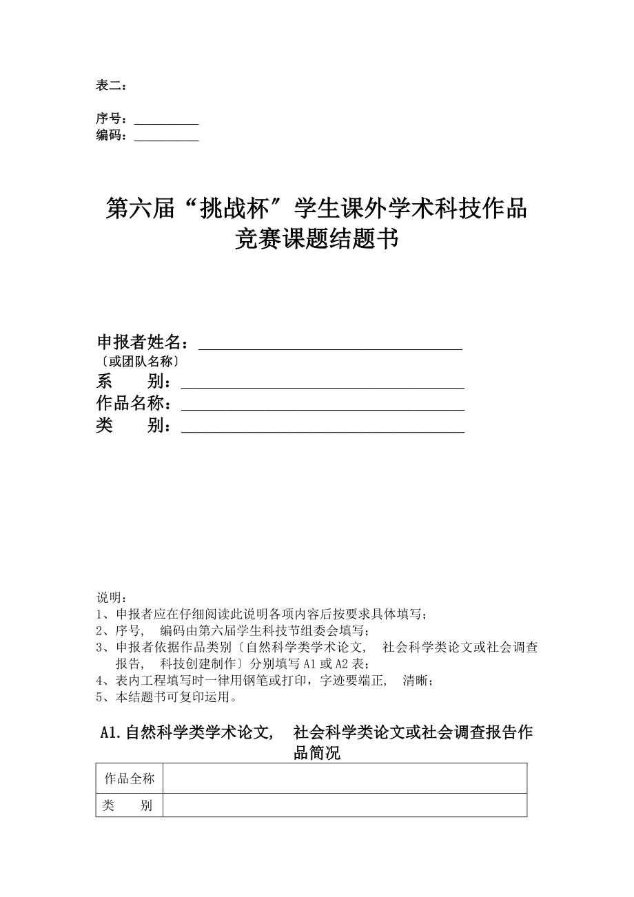 挑战杯学生课外学术科技作品竞赛课题立项表.docx_第2页