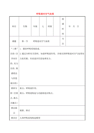 七年级生物下册431呼吸道对空气的处理教案.docx