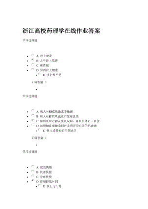 浙江大学《药理学》在线作业答案分析.docx