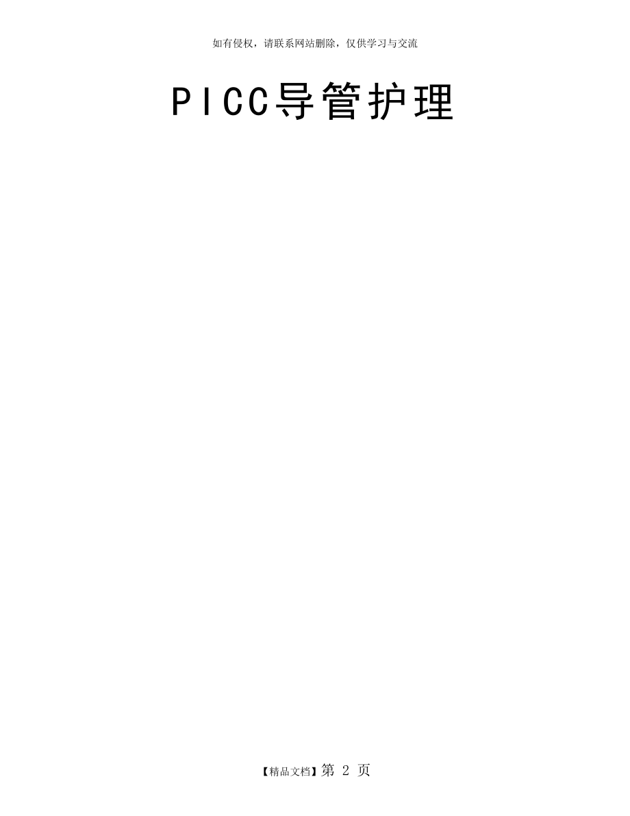 PICC导管护理.doc_第2页