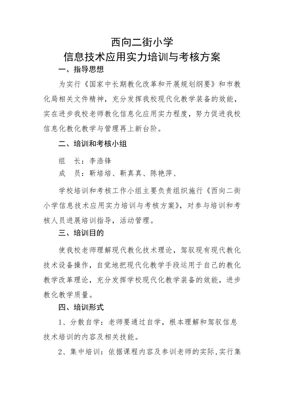 西向二街小学教师教育信息化应用能力培训与考核方案.docx_第1页