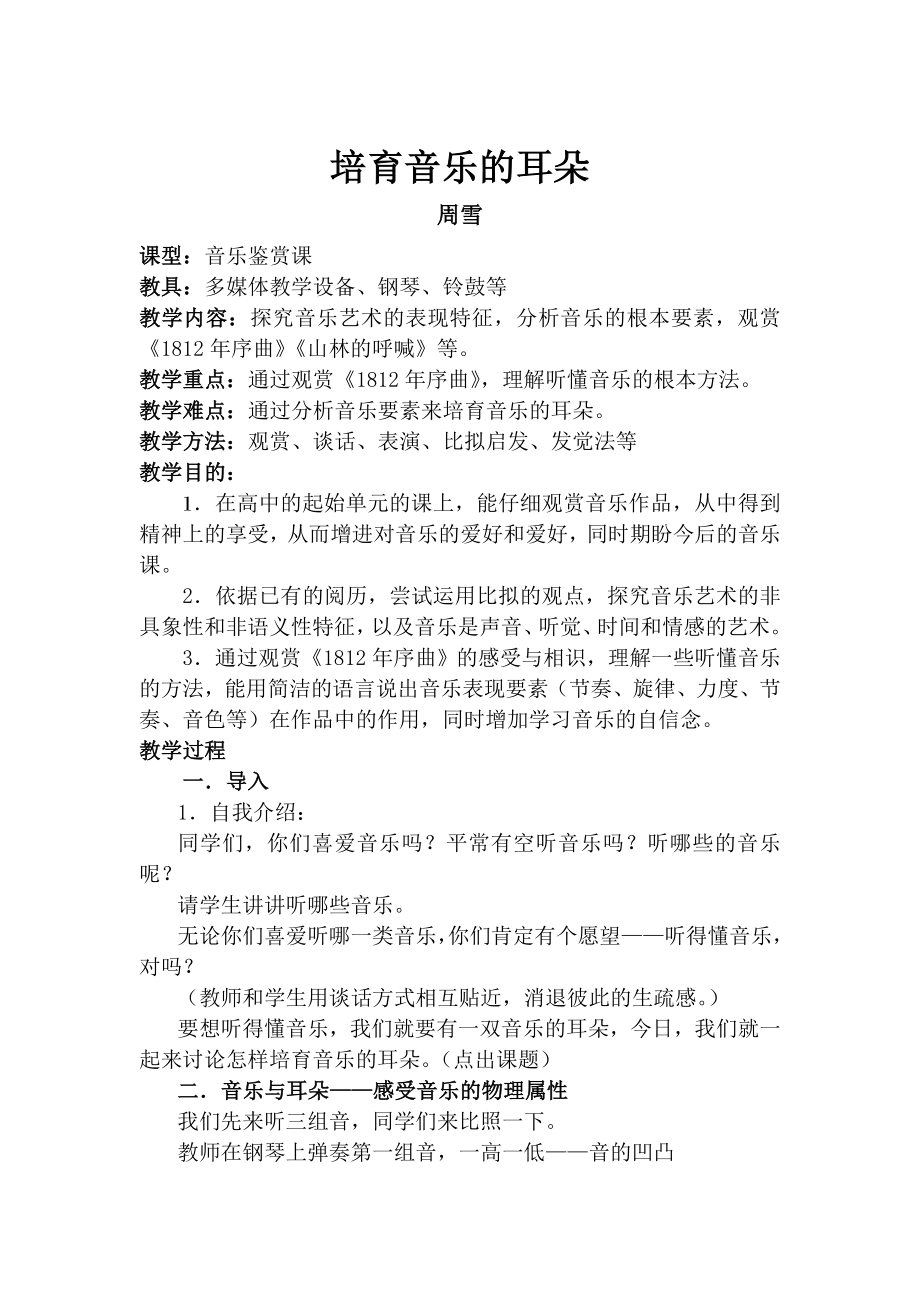 湘教版高中音乐培养音乐的耳朵精品教案.docx_第1页