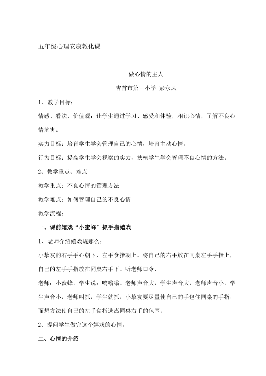 年级心理健康课教案——做情绪的主人.docx_第1页