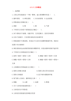 七年级生物下册483人体的概述同步测试无答案苏教版.docx