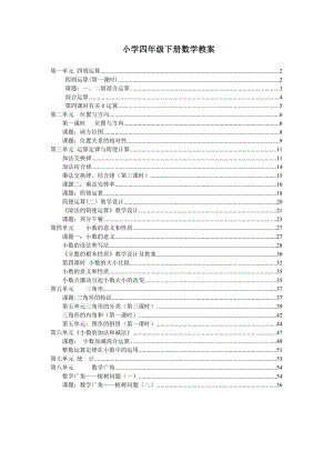 新人教版小学四年级数学下册全册教案1.docx