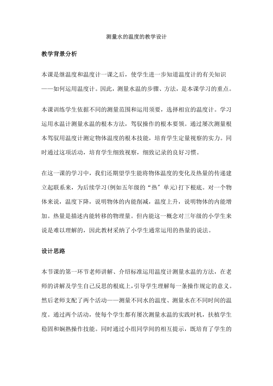 量水的温度教案.docx_第1页