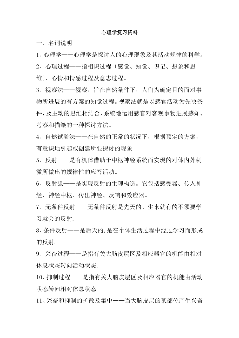 小学心理学名词解释简答题复习资料.docx_第1页