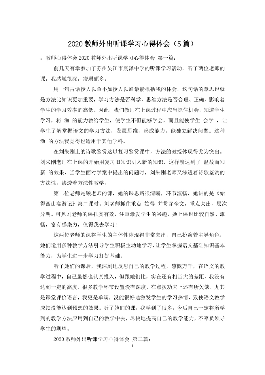 2020教师外出听课学习心得体会(5篇).doc_第1页