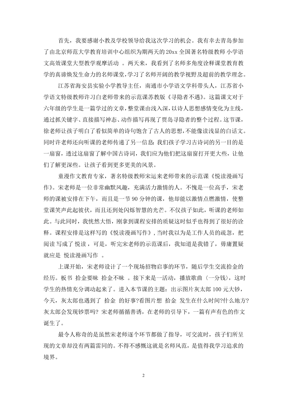 2020教师外出听课学习心得体会(5篇).doc_第2页