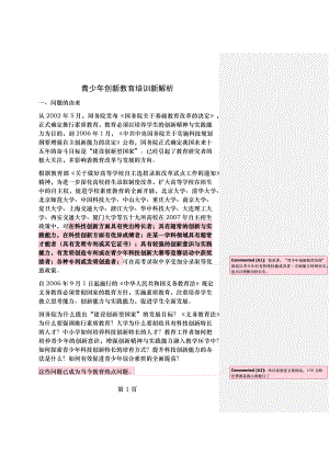 青少年创新教育培训新解析.docx