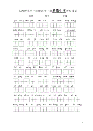 人教版小学二年级语文下册易错生字听写过关.doc